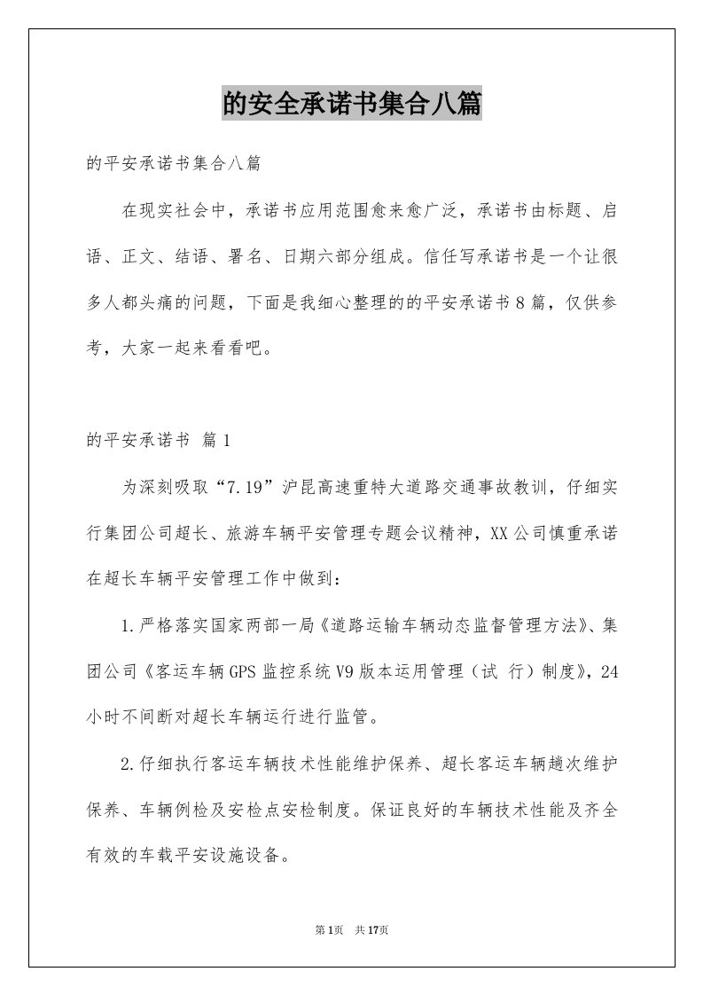 的安全承诺书集合八篇例文