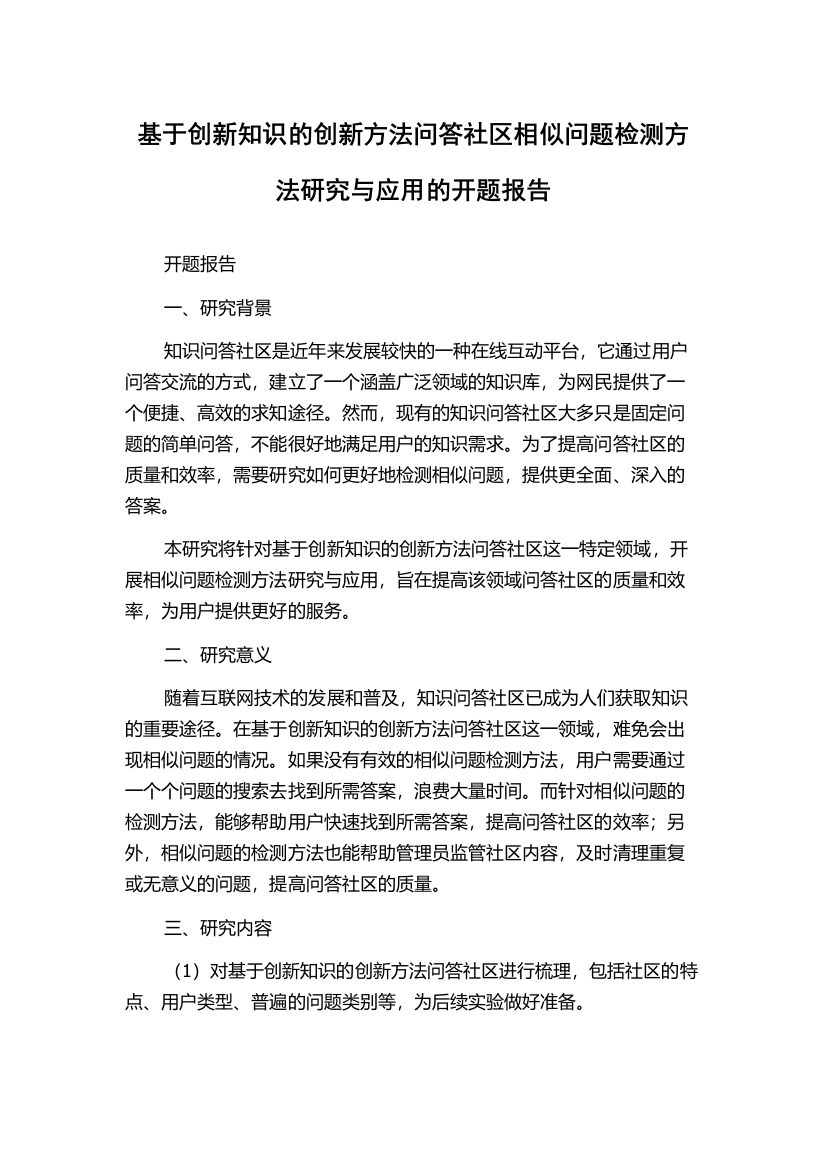 基于创新知识的创新方法问答社区相似问题检测方法研究与应用的开题报告