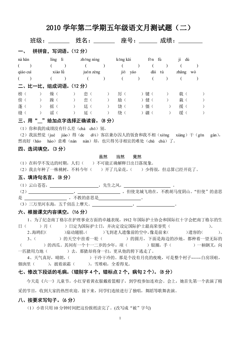 2010学年第二学期五年级语文月测试题(二)