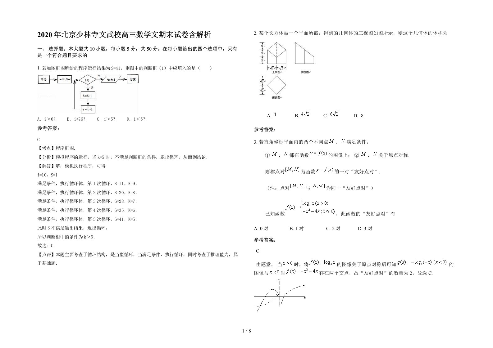 2020年北京少林寺文武校高三数学文期末试卷含解析