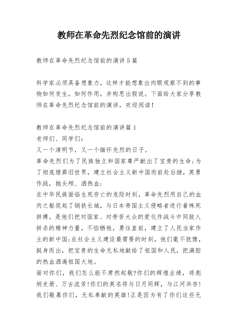 教师在革命先烈纪念馆前的演讲