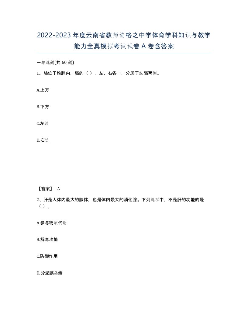 2022-2023年度云南省教师资格之中学体育学科知识与教学能力全真模拟考试试卷A卷含答案