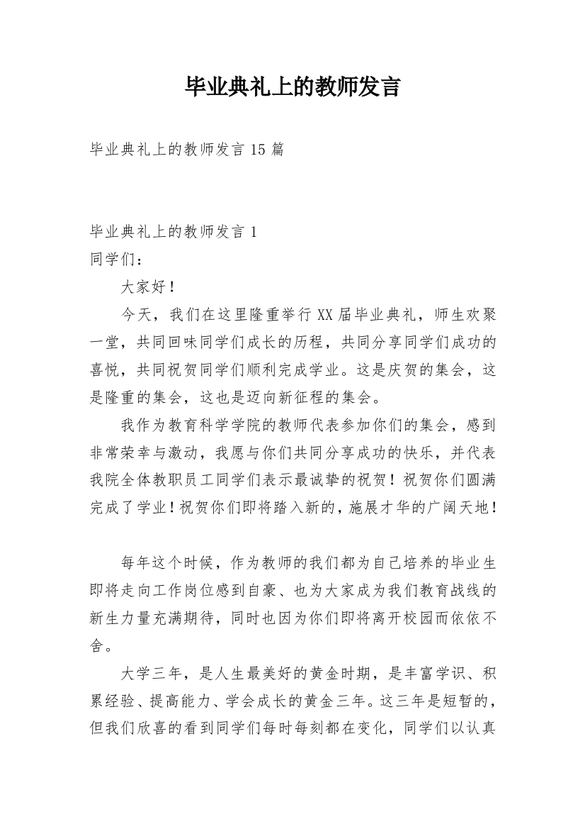 毕业典礼上的教师发言_2