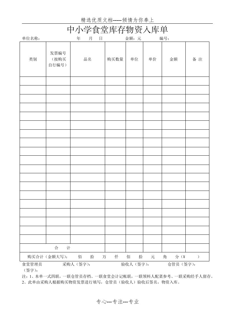 中小学食堂库存物资入库单(共4页)