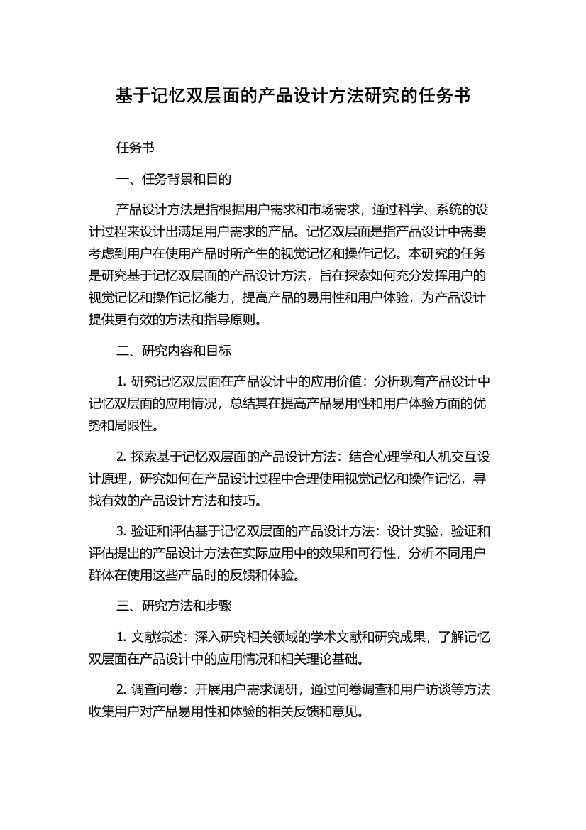 基于记忆双层面的产品设计方法研究的任务书