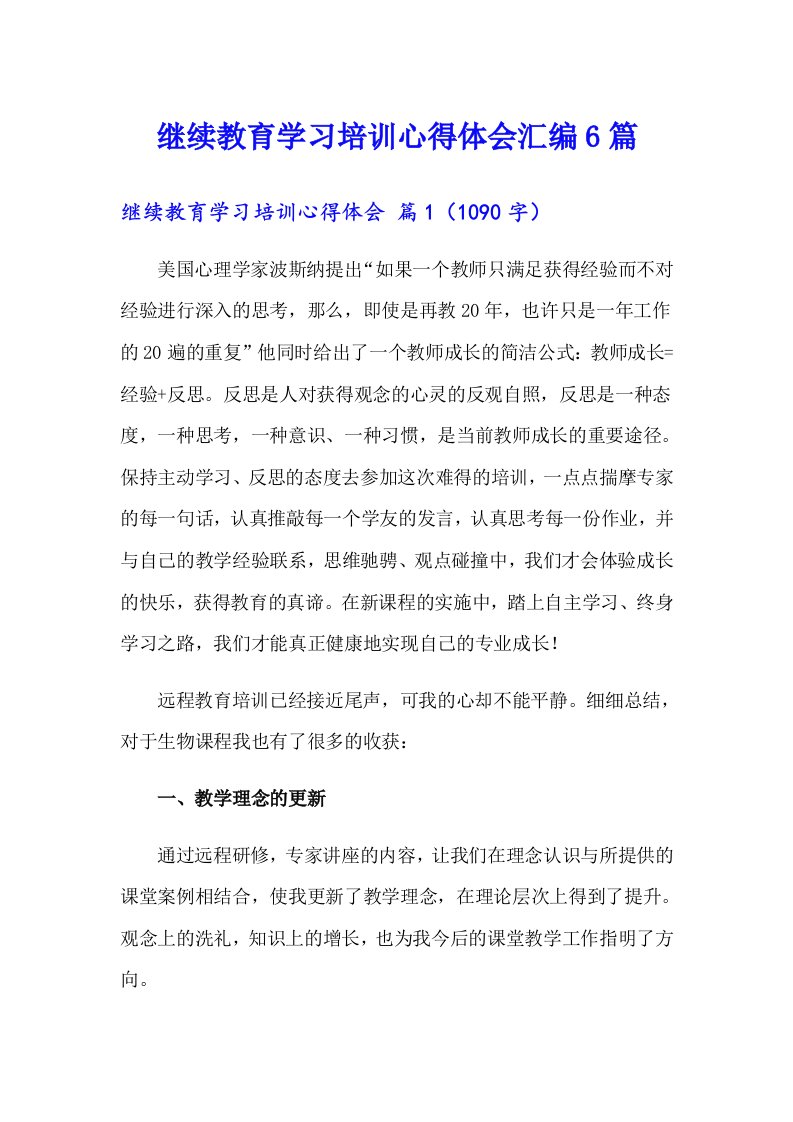 继续教育学习培训心得体会汇编6篇