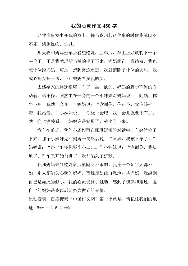 我的心灵作文450字