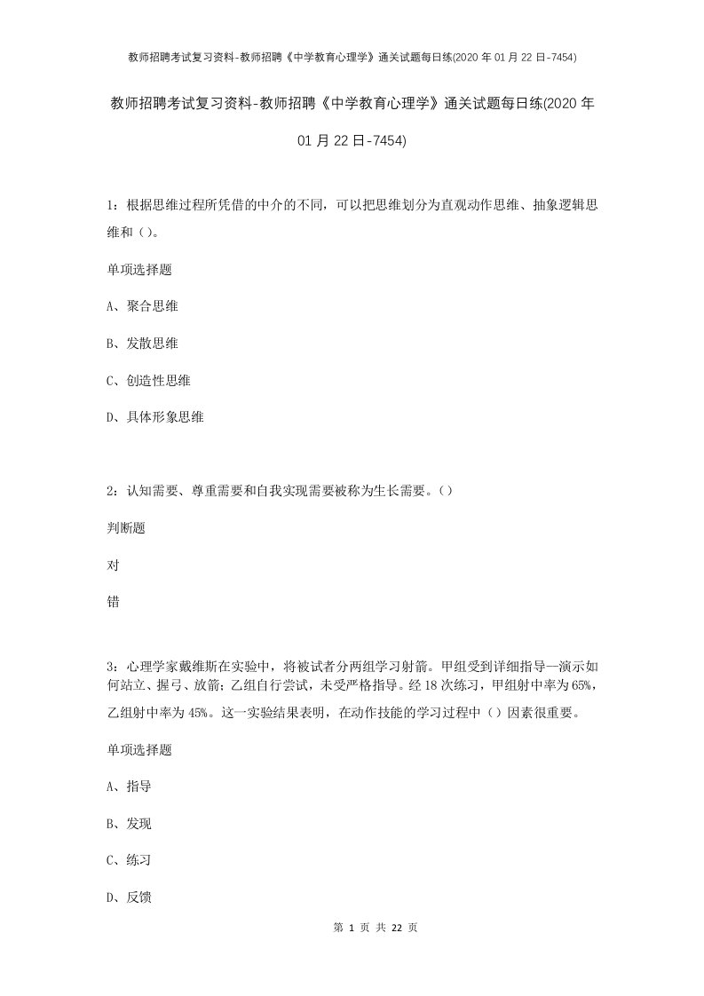 教师招聘考试复习资料-教师招聘中学教育心理学通关试题每日练2020年01月22日-7454