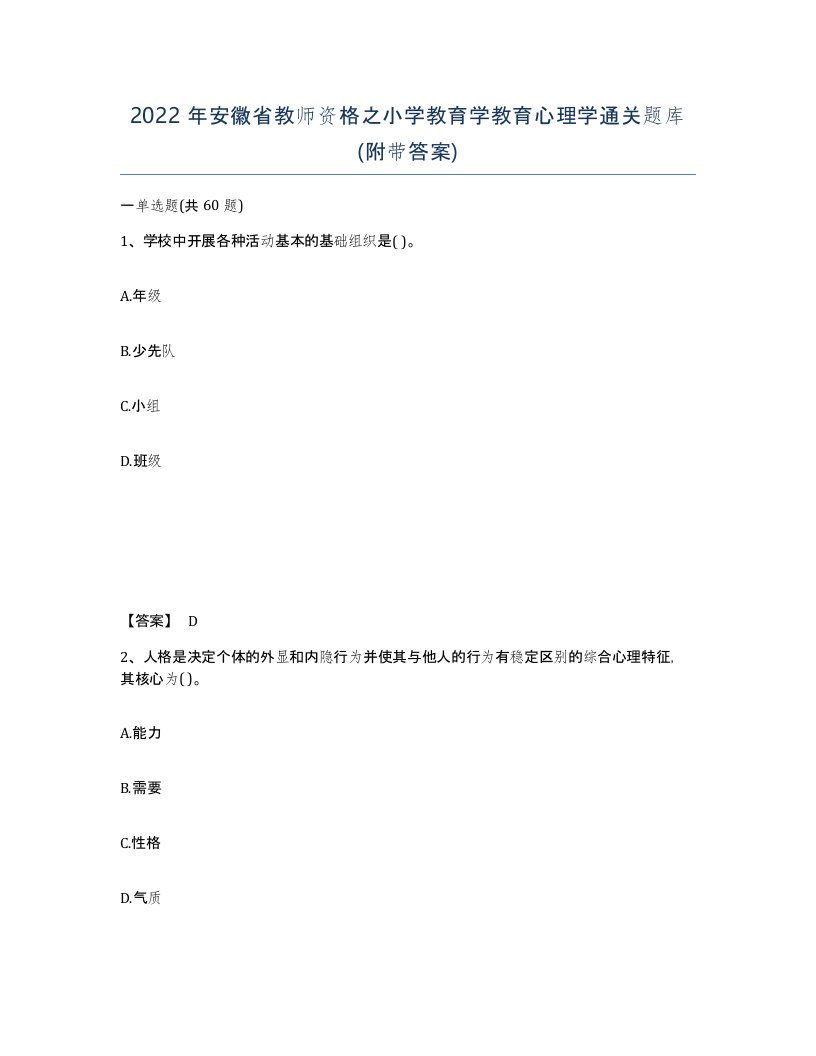 2022年安徽省教师资格之小学教育学教育心理学通关题库附带答案