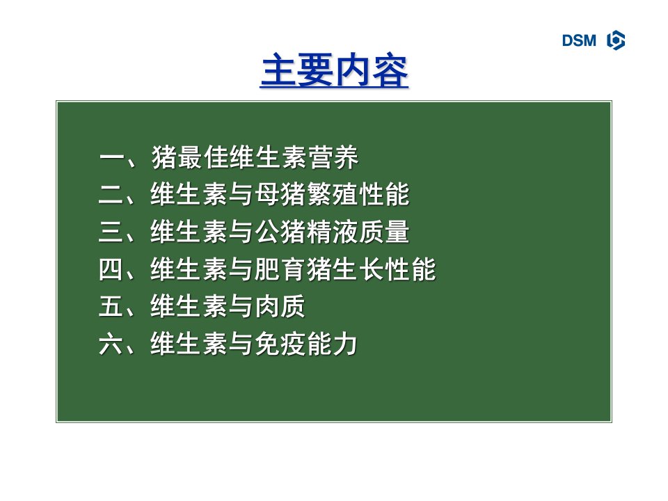 猪的最佳维生素营养罗氏