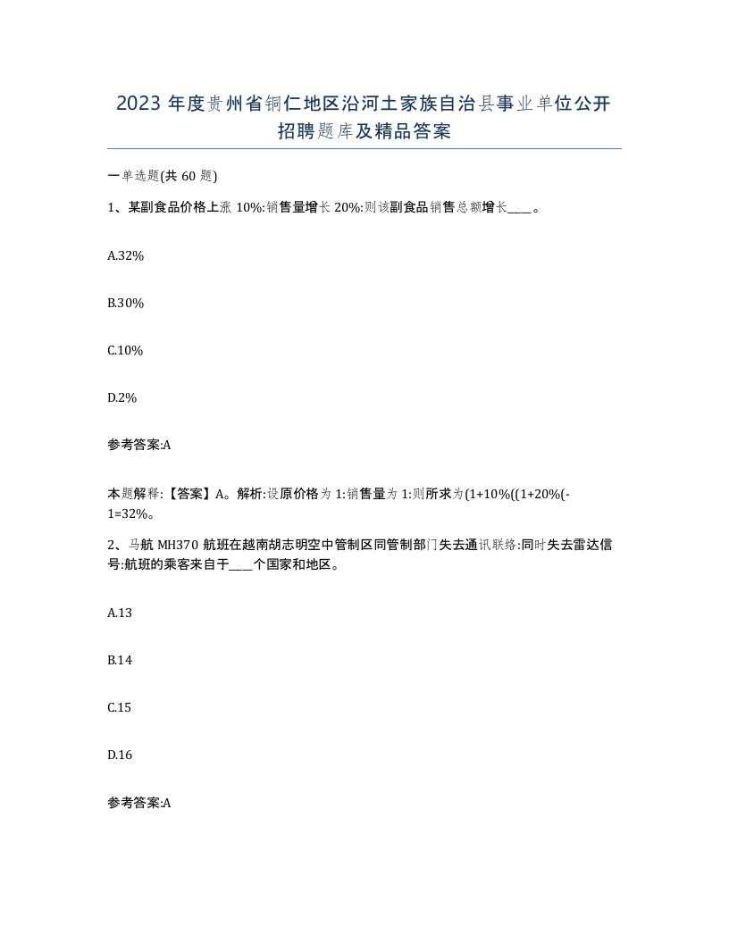 2023年度贵州省铜仁地区沿河土家族自治县事业单位公开招聘题库及答案