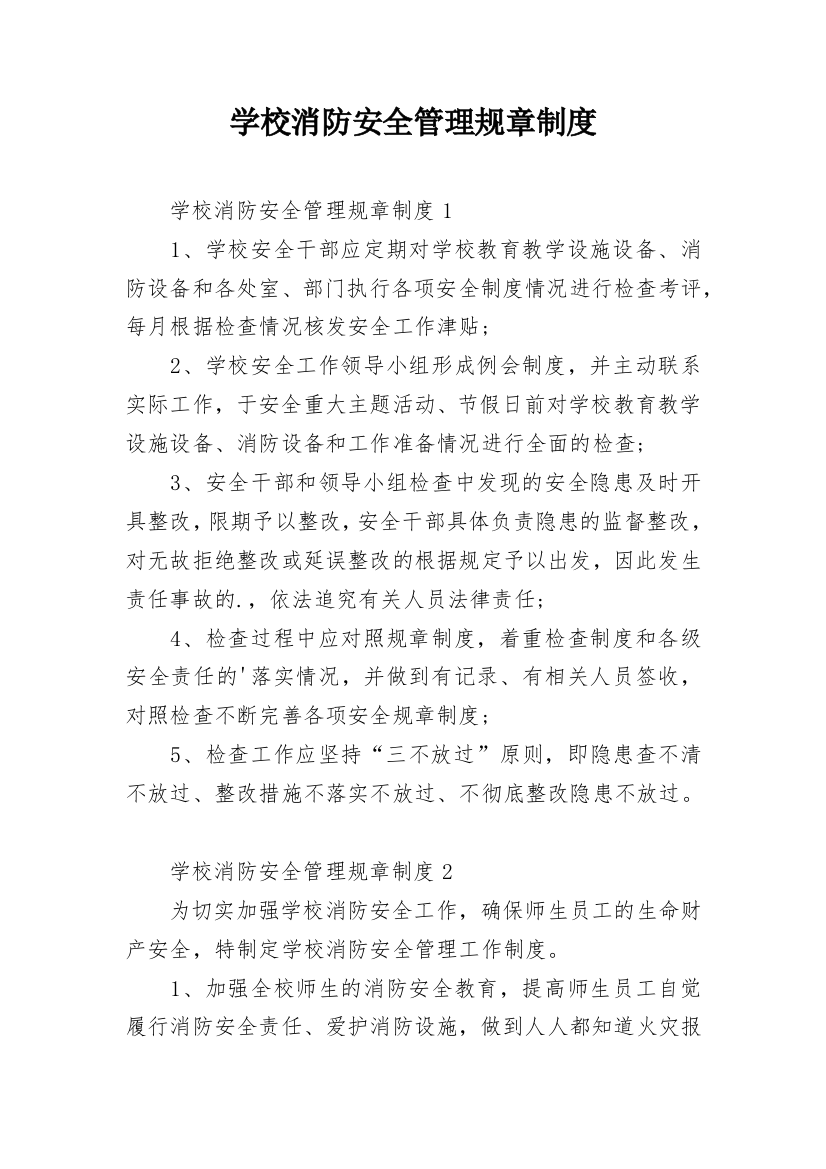 学校消防安全管理规章制度