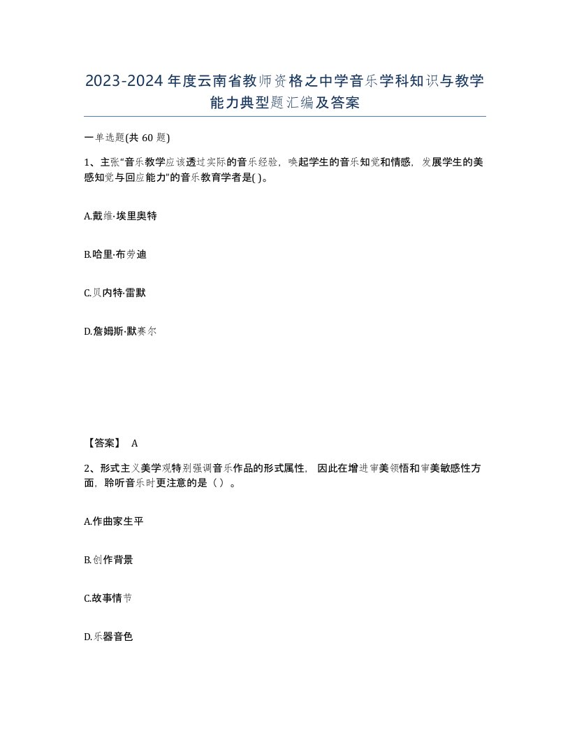 2023-2024年度云南省教师资格之中学音乐学科知识与教学能力典型题汇编及答案