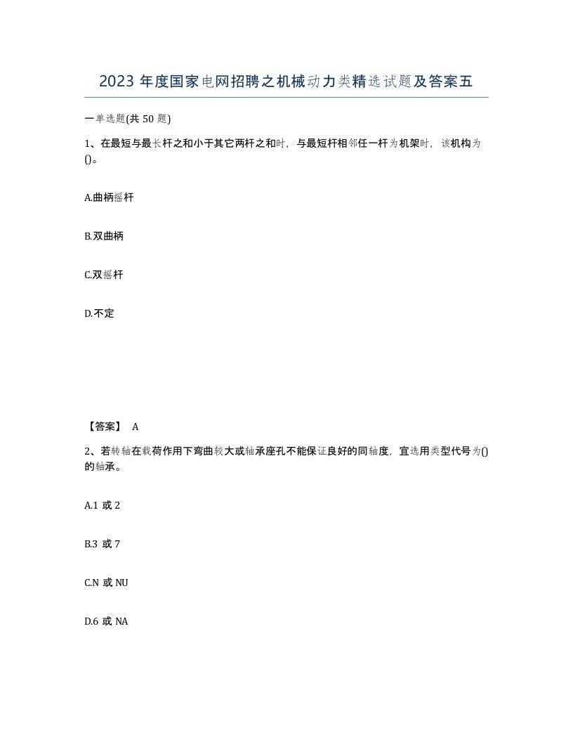 2023年度国家电网招聘之机械动力类试题及答案五