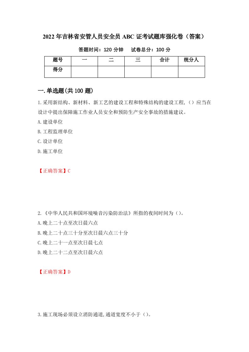 2022年吉林省安管人员安全员ABC证考试题库强化卷答案98