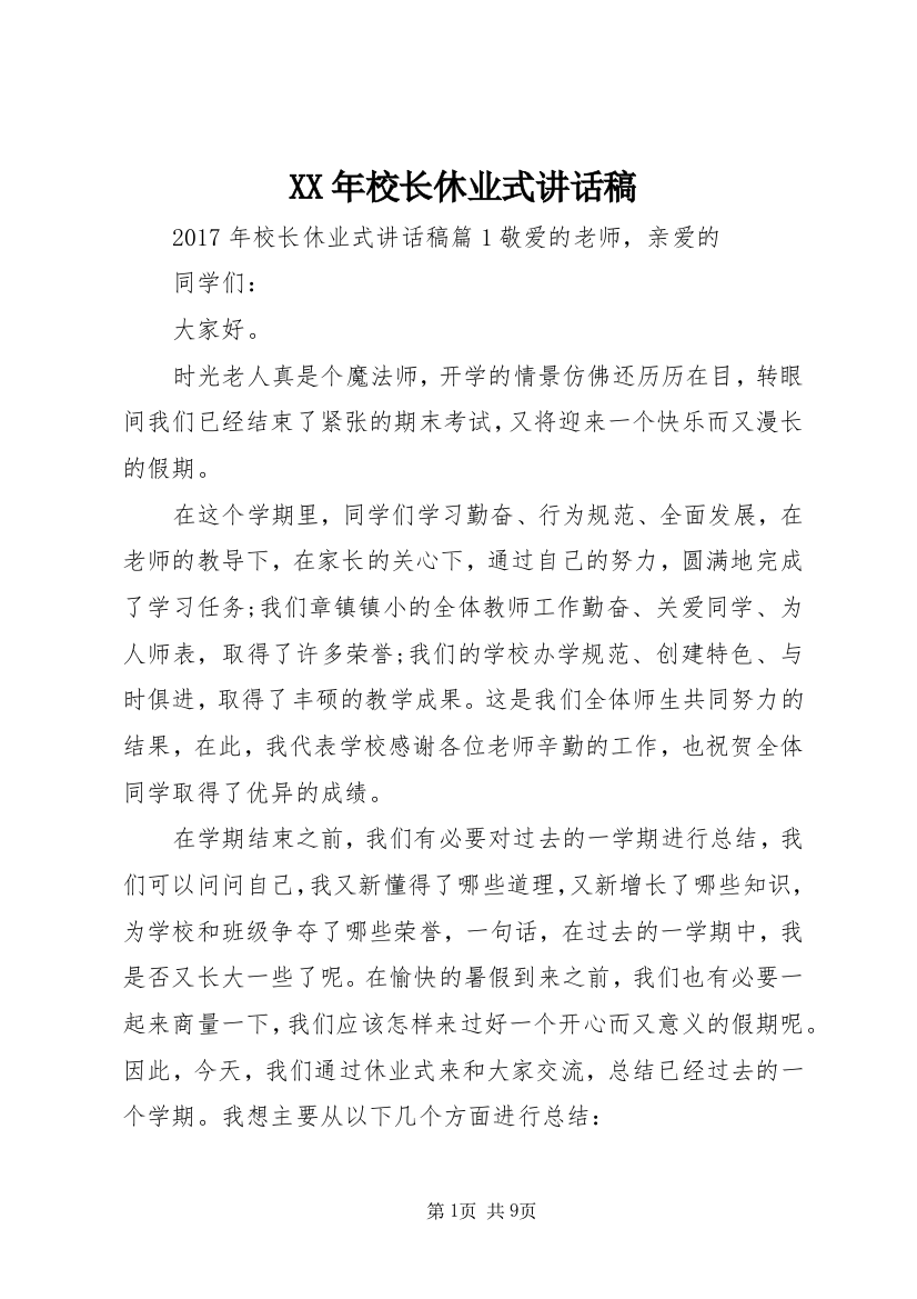 XX年校长休业式讲话稿