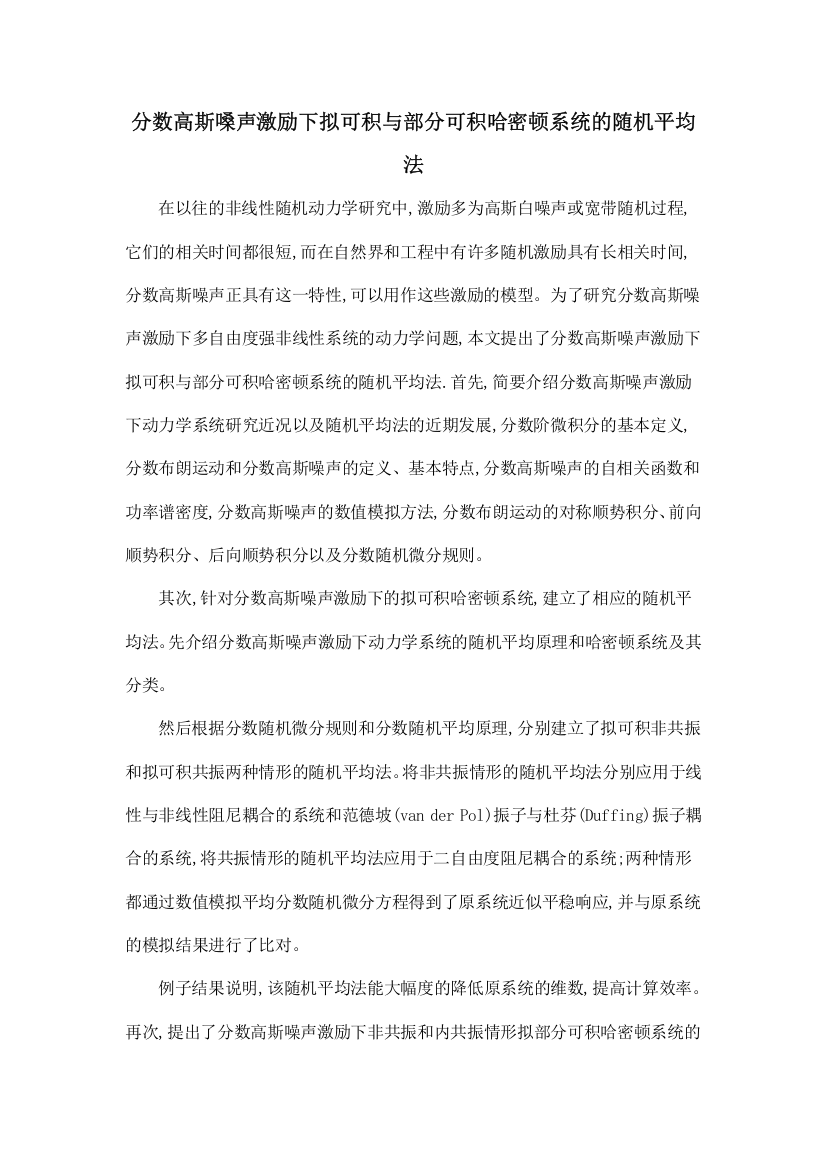 分数高斯嗓声激励下拟可积与部分可积哈密顿系统的随机平均法