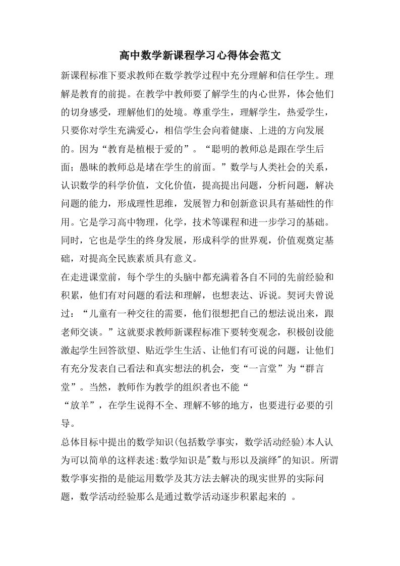 高中数学新课程学习心得体会范文