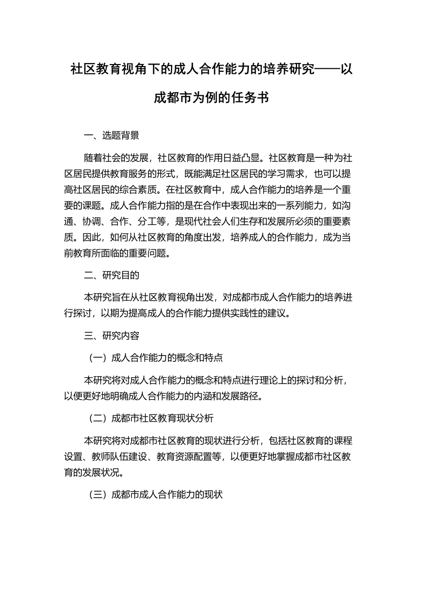 社区教育视角下的成人合作能力的培养研究——以成都市为例的任务书