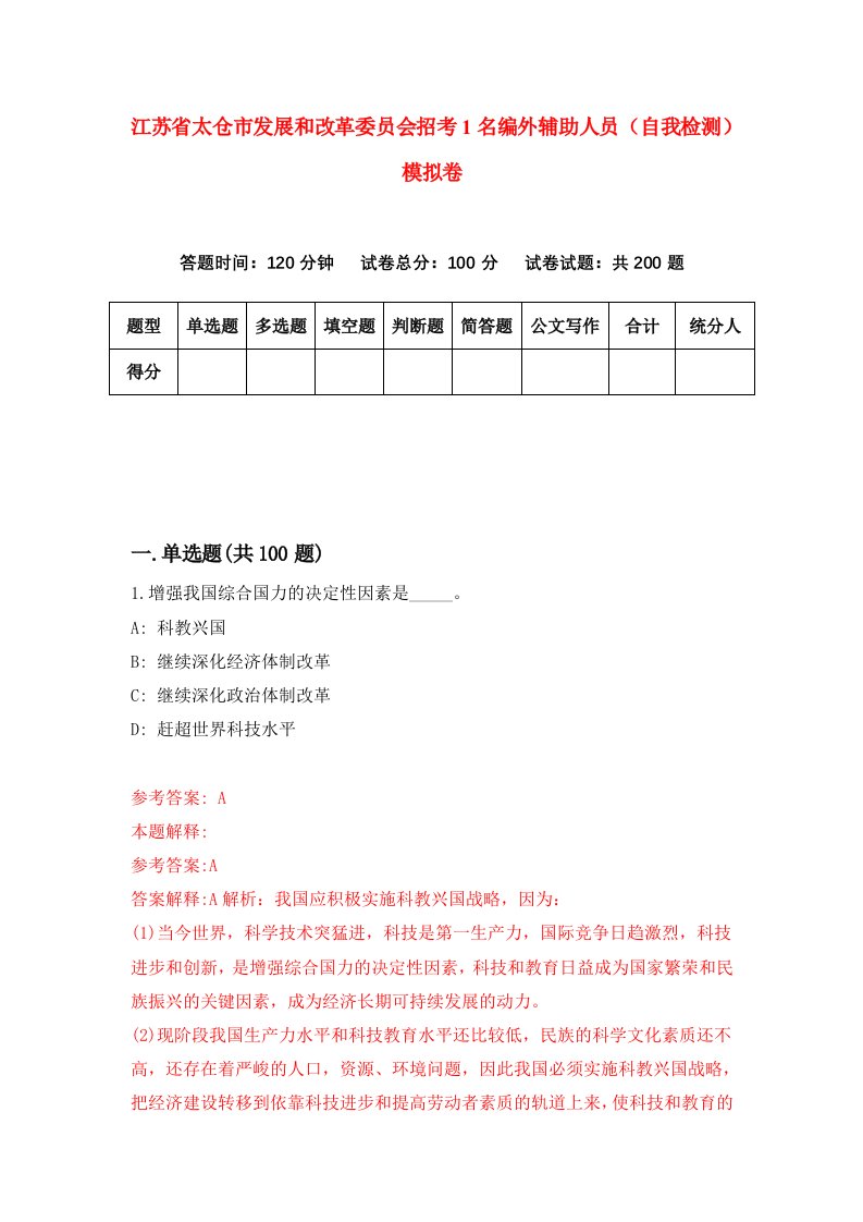 江苏省太仓市发展和改革委员会招考1名编外辅助人员自我检测模拟卷第8版