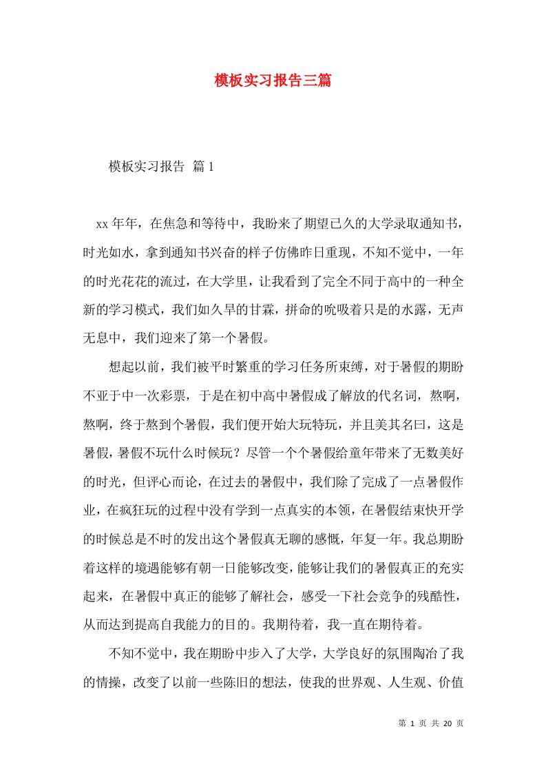 模板实习报告三篇2