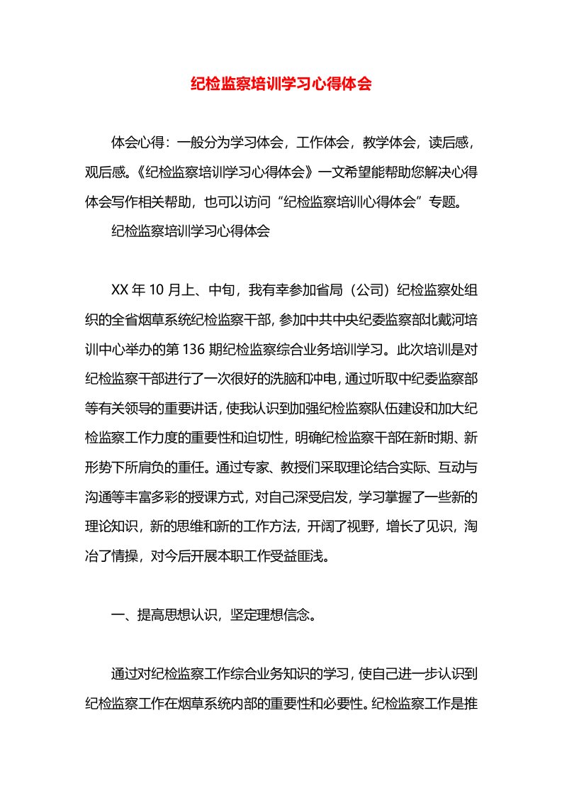 纪检监察培训学习心得体会