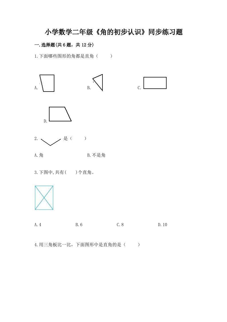 小学数学二年级《角的初步认识》同步练习题及完整答案【全优】