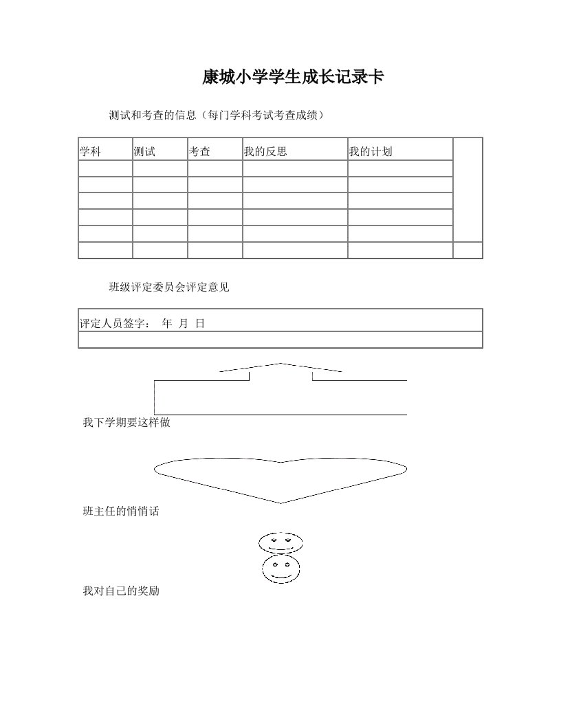 小学学生成长记录卡