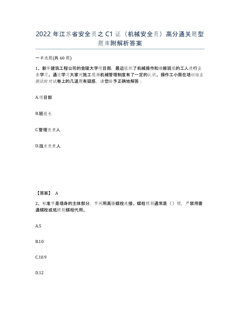 2022年江苏省安全员之C1证机械安全员高分通关题型题库附解析答案