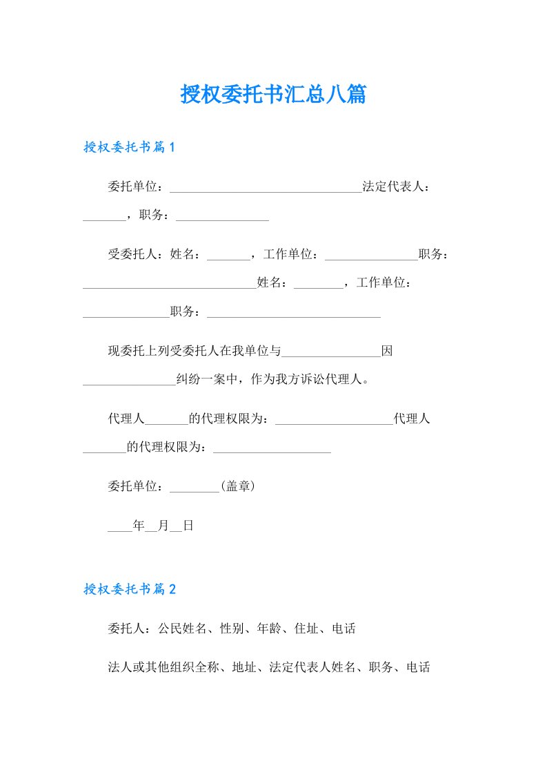 授权委托书汇总八篇