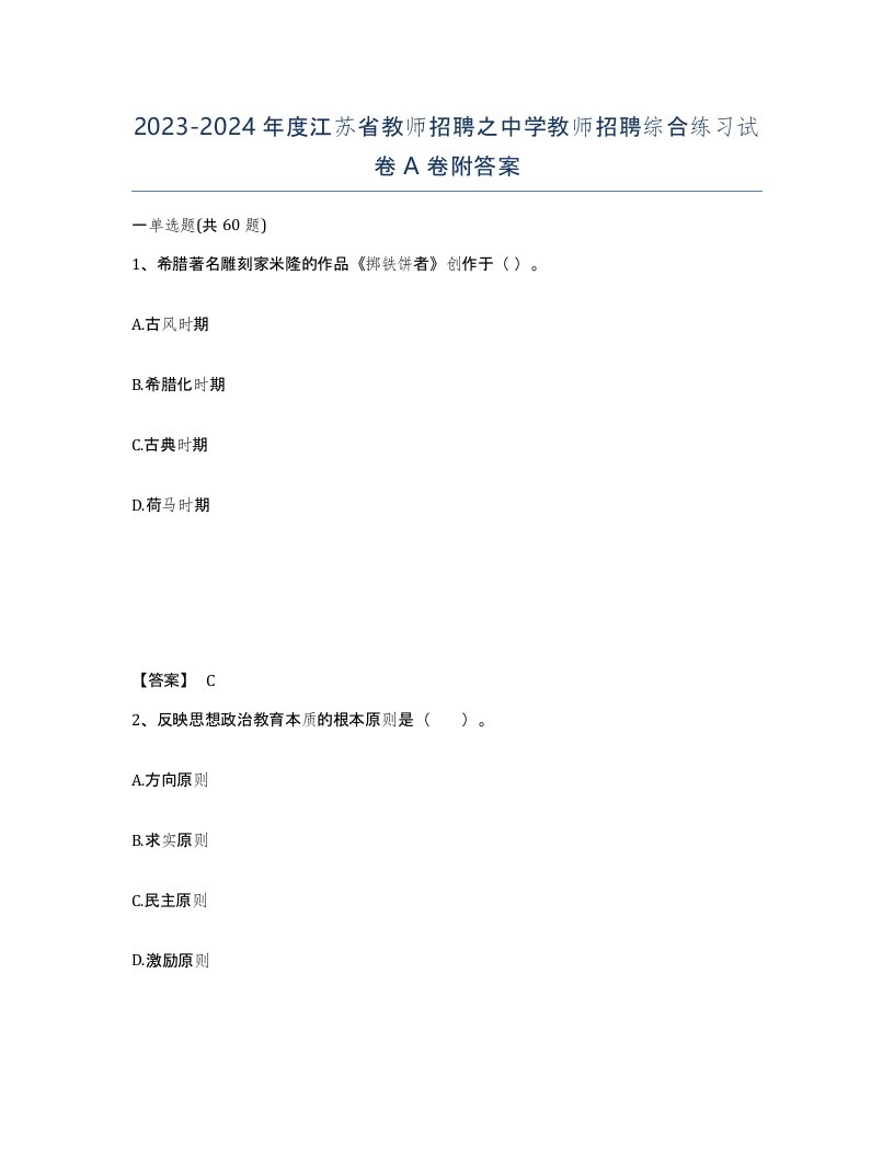 2023-2024年度江苏省教师招聘之中学教师招聘综合练习试卷A卷附答案