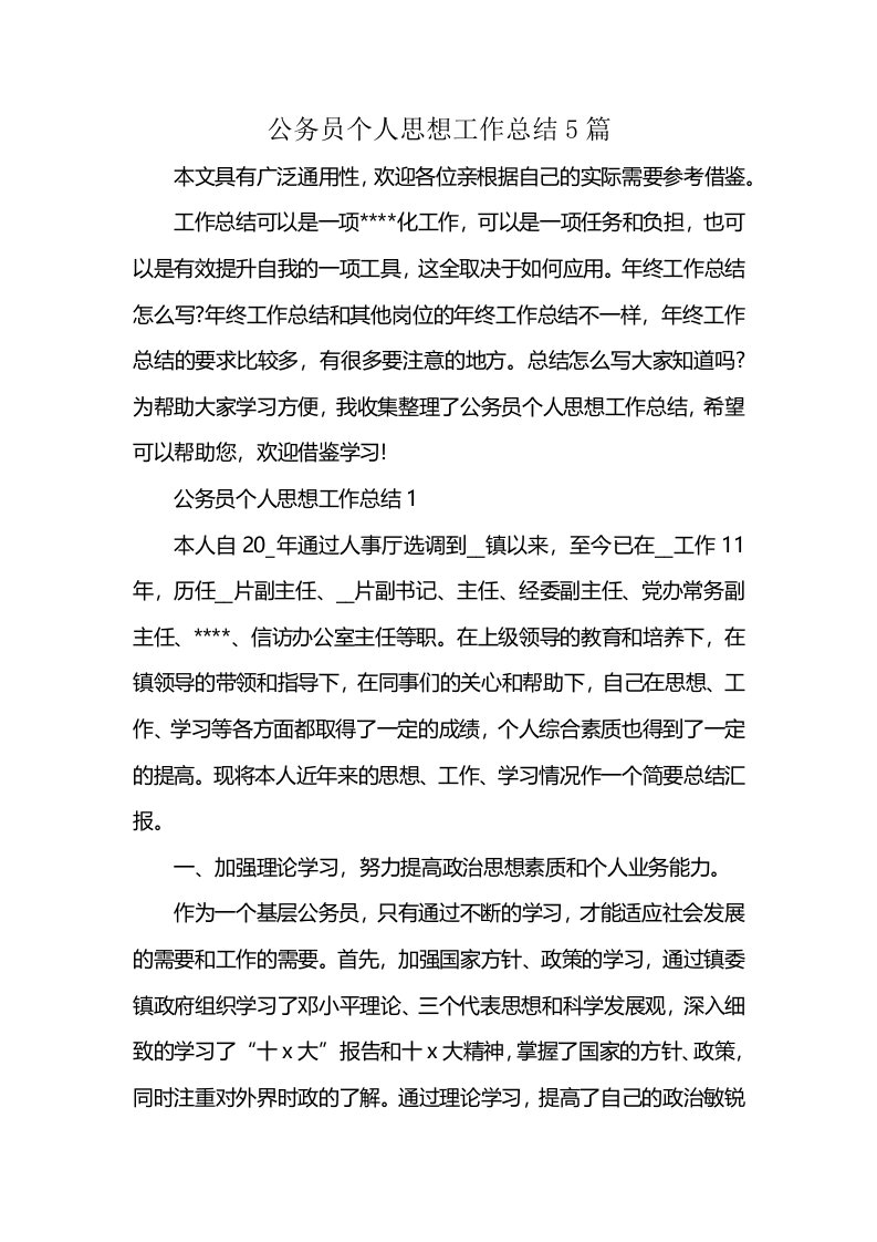 公务员个人思想工作总结5篇