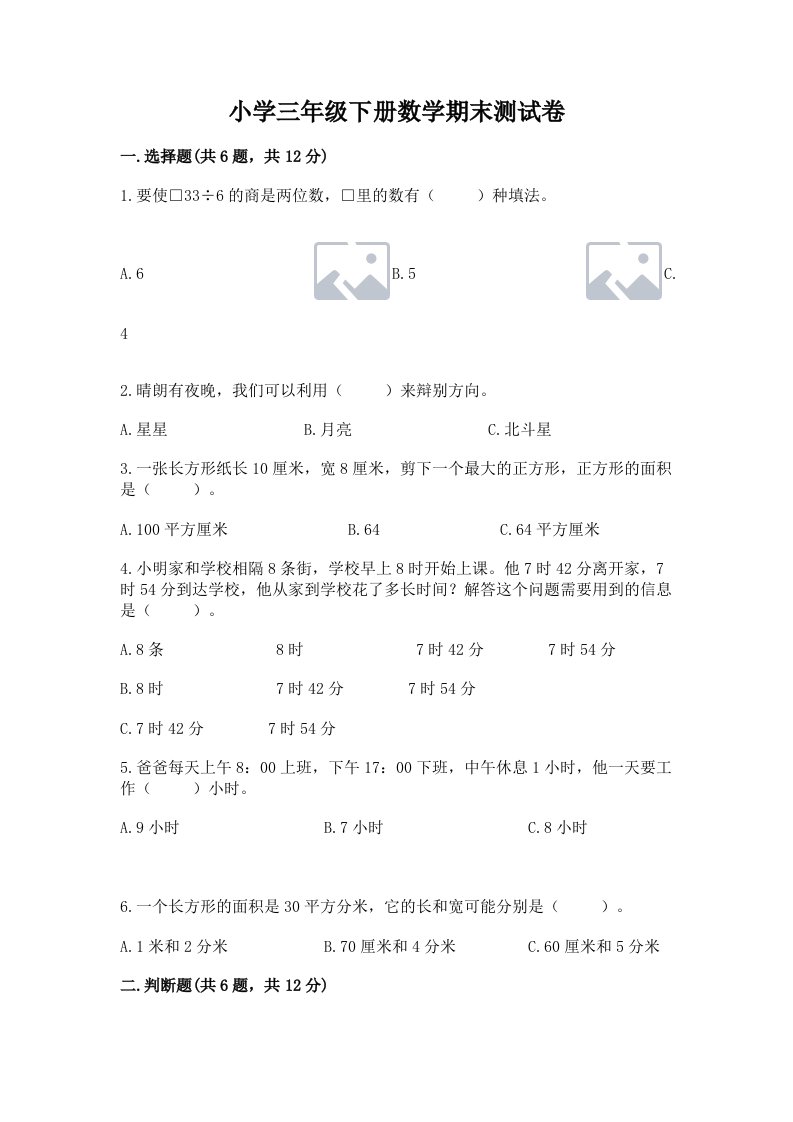 小学三年级下册数学期末测试卷及完整答案【名师系列】