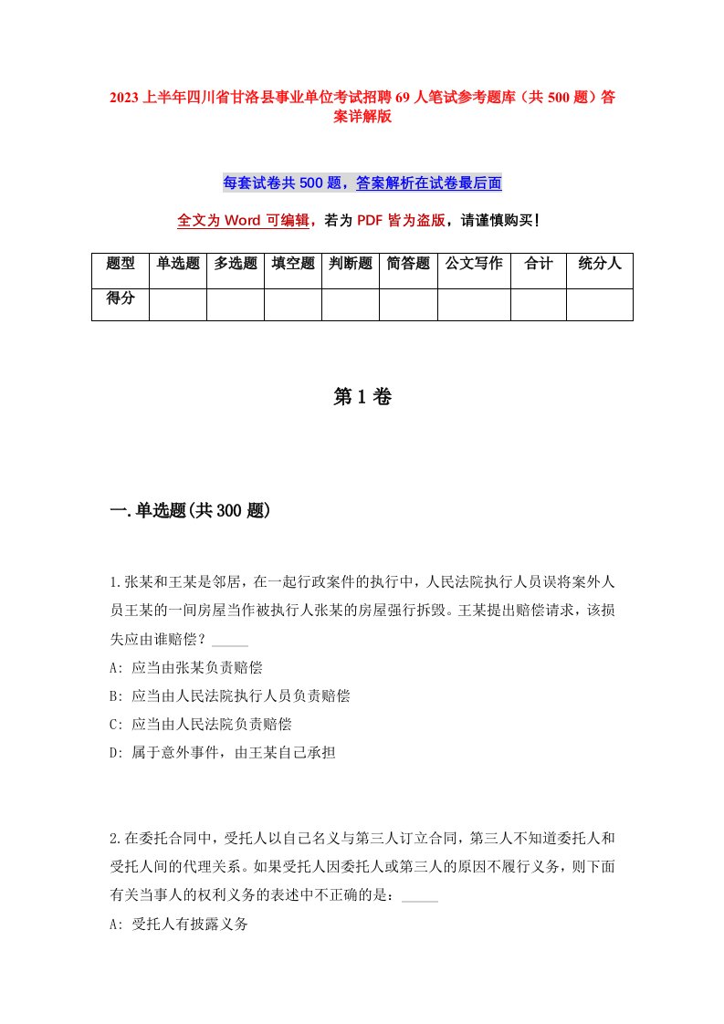 2023上半年四川省甘洛县事业单位考试招聘69人笔试参考题库共500题答案详解版