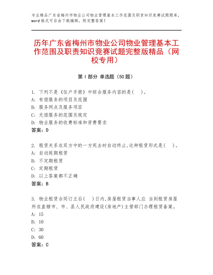 历年广东省梅州市物业公司物业管理基本工作范围及职责知识竞赛试题完整版精品（网校专用）