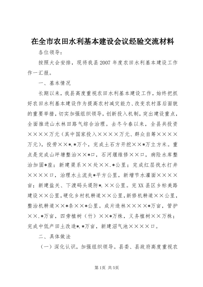 7在全市农田水利基本建设会议经验交流材料