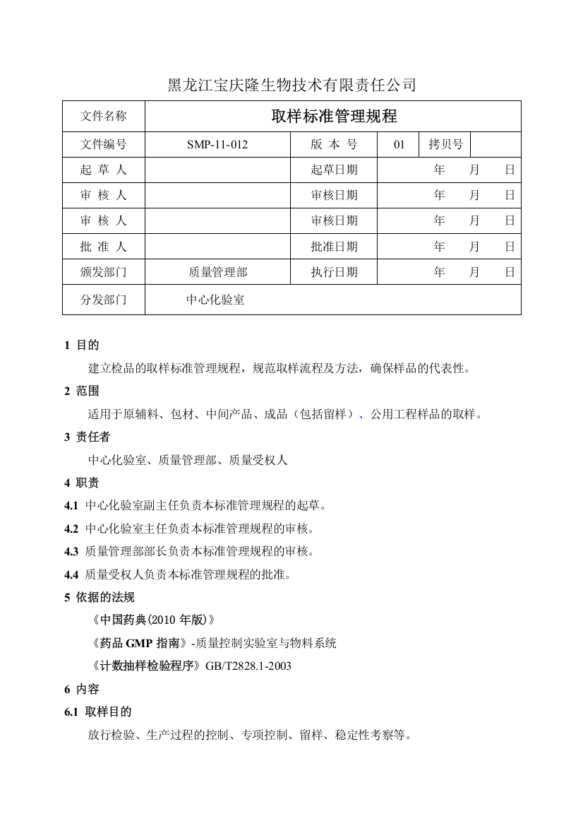 SMP1101201取样标准管理规程