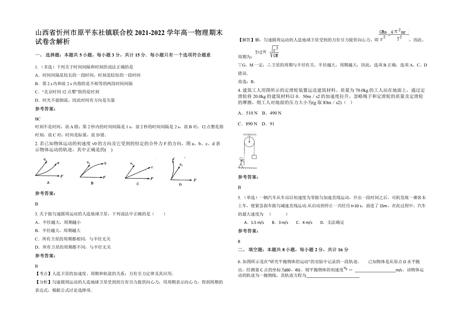 山西省忻州市原平东社镇联合校2021-2022学年高一物理期末试卷含解析