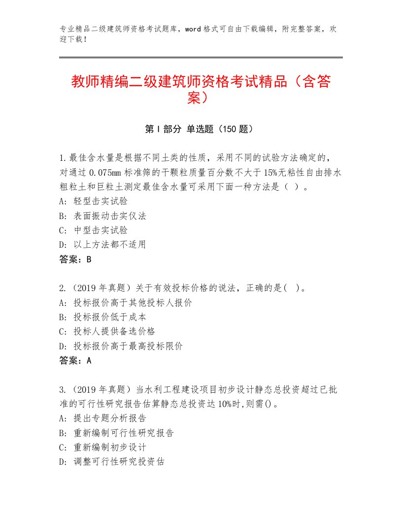 2023—2024年二级建筑师资格考试题库附答案【综合卷】