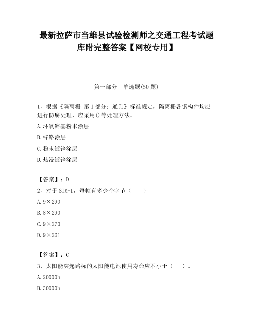 最新拉萨市当雄县试验检测师之交通工程考试题库附完整答案【网校专用】