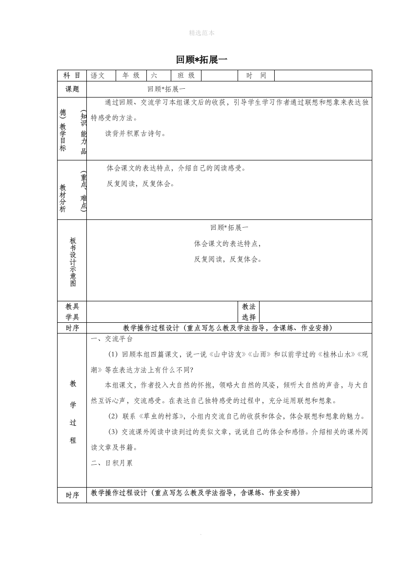 六年级语文上册第一组回顾拓展一教案1新人教版