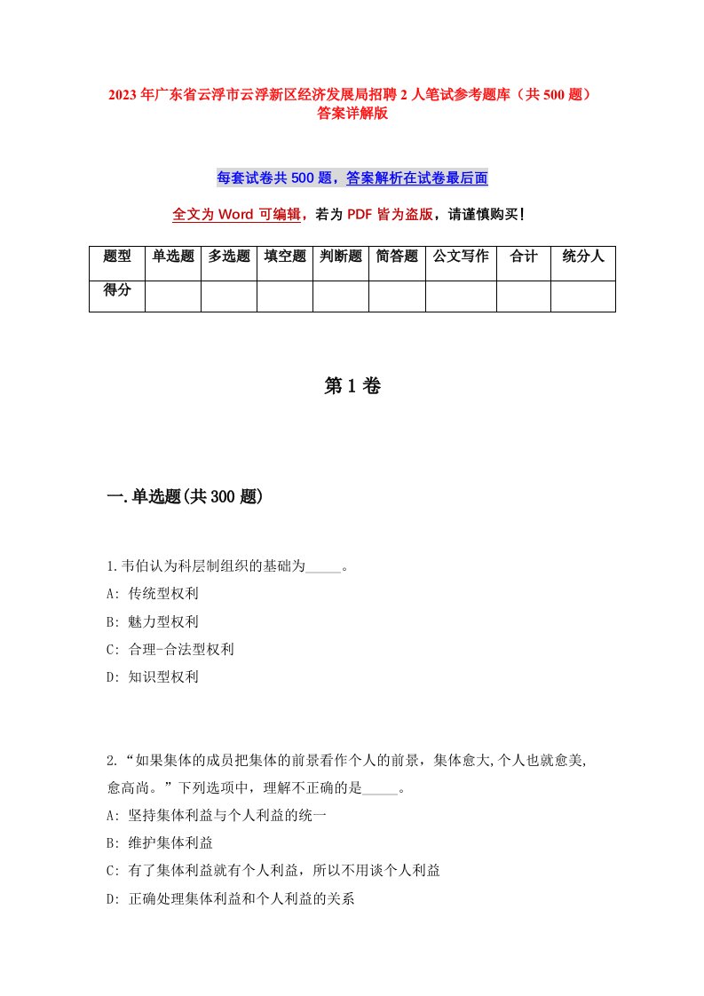 2023年广东省云浮市云浮新区经济发展局招聘2人笔试参考题库共500题答案详解版