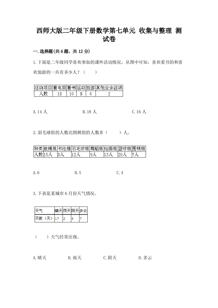 西师大版二年级下册数学第七单元-收集与整理-测试卷附答案【预热题】