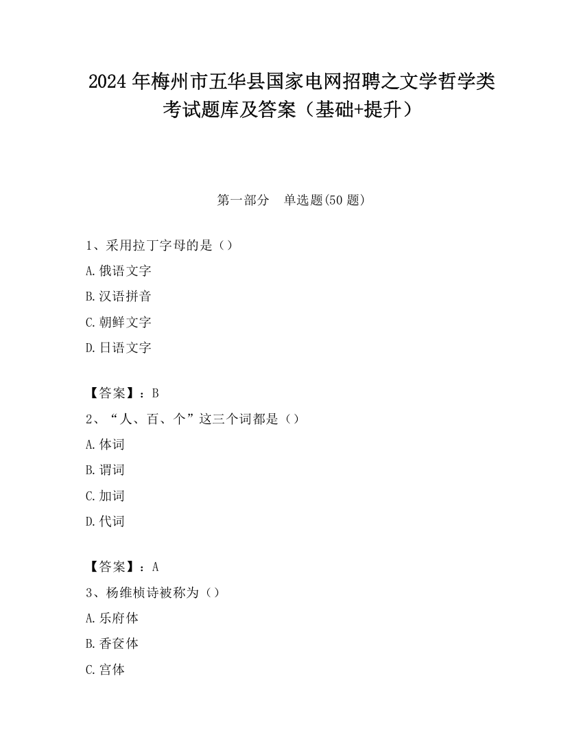 2024年梅州市五华县国家电网招聘之文学哲学类考试题库及答案（基础+提升）