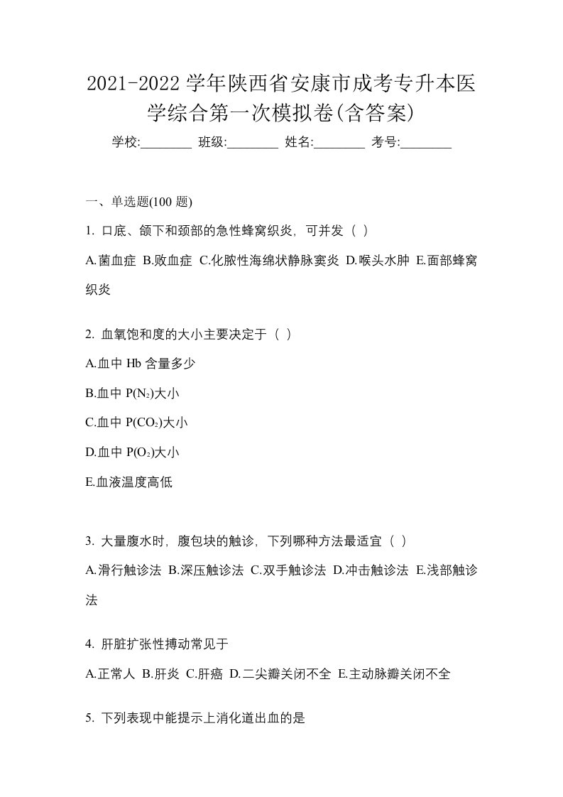 2021-2022学年陕西省安康市成考专升本医学综合第一次模拟卷含答案