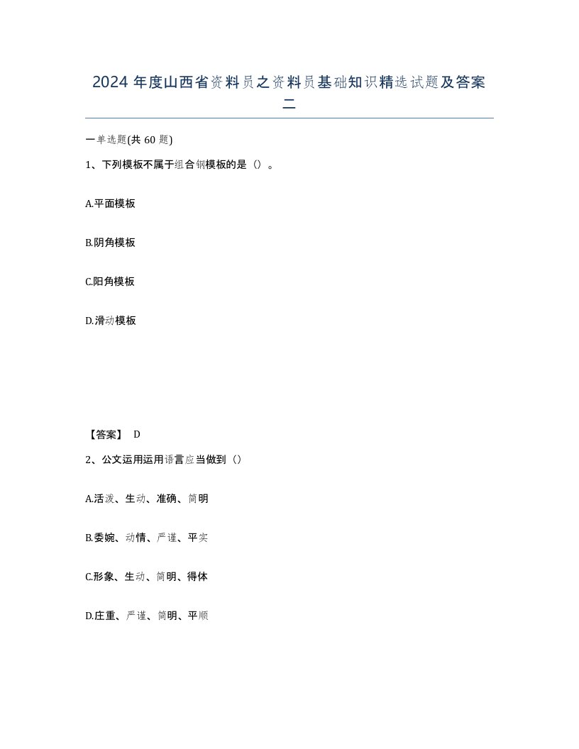 2024年度山西省资料员之资料员基础知识试题及答案二