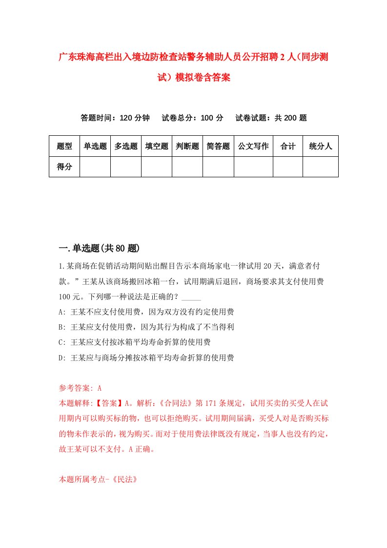 广东珠海高栏出入境边防检查站警务辅助人员公开招聘2人同步测试模拟卷含答案7