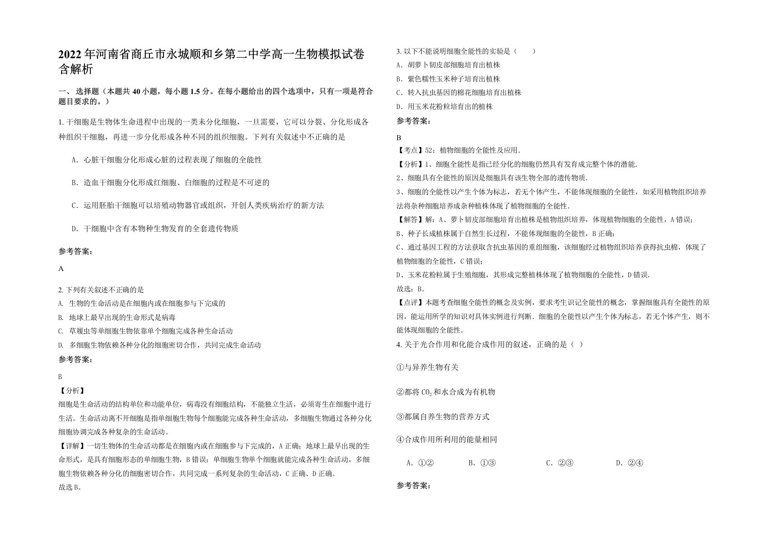 2022年河南省商丘市永城顺和乡第二中学高一生物模拟试卷含解析