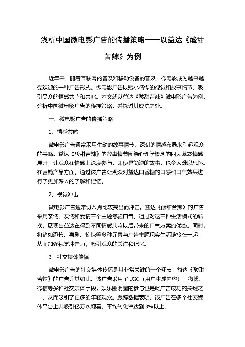 浅析中国微电影广告的传播策略——以益达《酸甜苦辣》为例