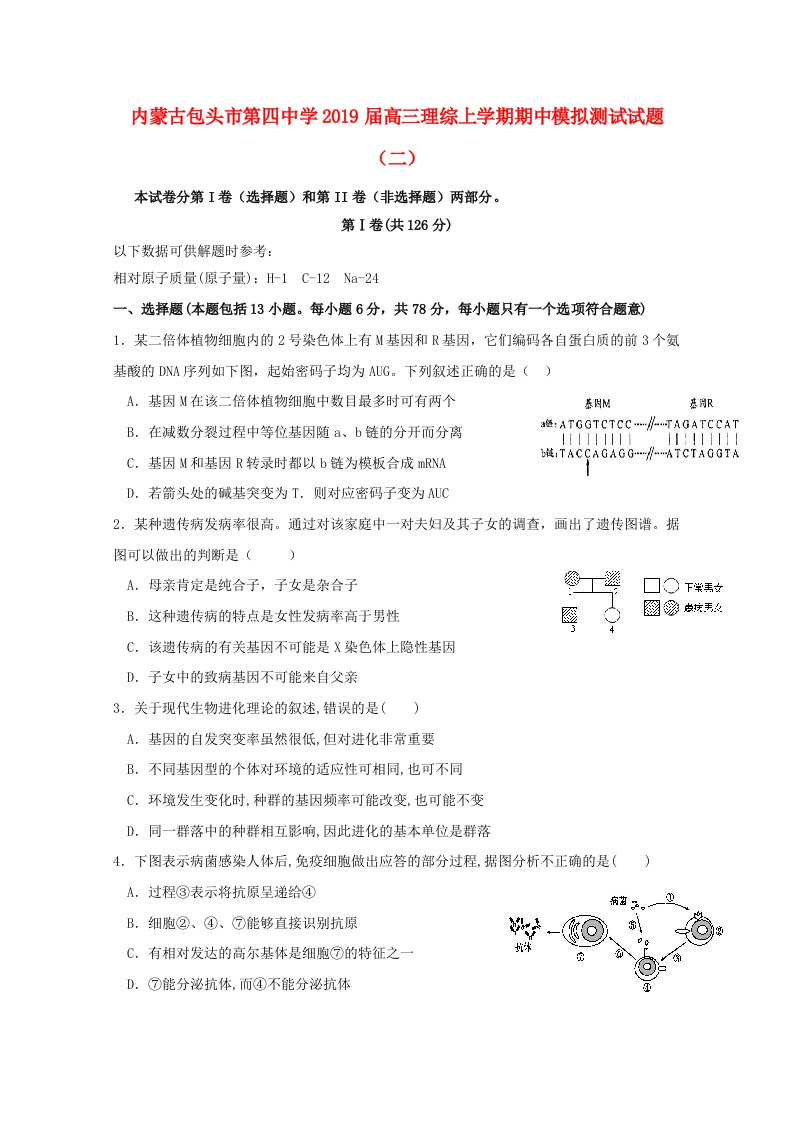 内蒙古包头市第四中学2019届高三理综上学期期中模拟测试试题二